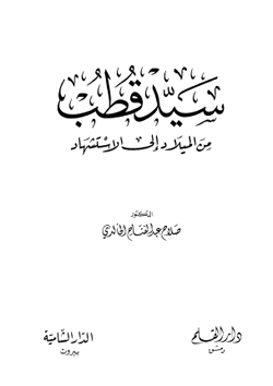 Sayyid Al Qutb Books